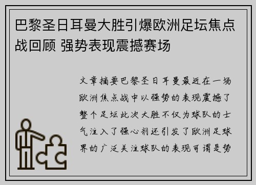 巴黎圣日耳曼大胜引爆欧洲足坛焦点战回顾 强势表现震撼赛场