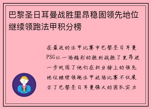 巴黎圣日耳曼战胜里昂稳固领先地位继续领跑法甲积分榜