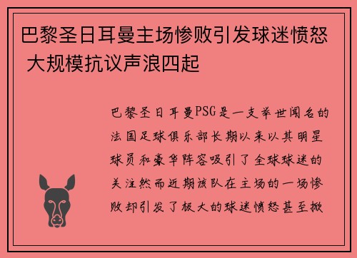 巴黎圣日耳曼主场惨败引发球迷愤怒 大规模抗议声浪四起