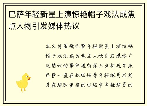 巴萨年轻新星上演惊艳帽子戏法成焦点人物引发媒体热议