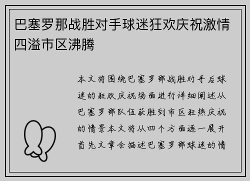 巴塞罗那战胜对手球迷狂欢庆祝激情四溢市区沸腾