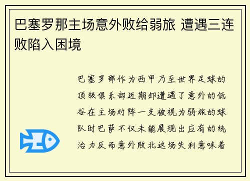 巴塞罗那主场意外败给弱旅 遭遇三连败陷入困境