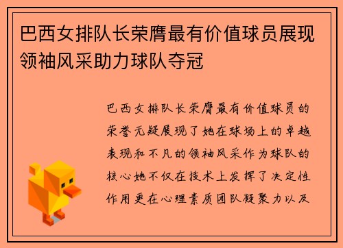 巴西女排队长荣膺最有价值球员展现领袖风采助力球队夺冠