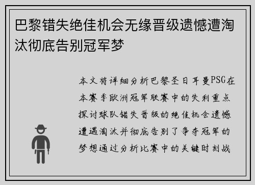 巴黎错失绝佳机会无缘晋级遗憾遭淘汰彻底告别冠军梦
