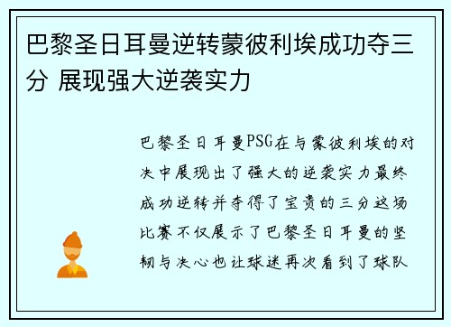 巴黎圣日耳曼逆转蒙彼利埃成功夺三分 展现强大逆袭实力
