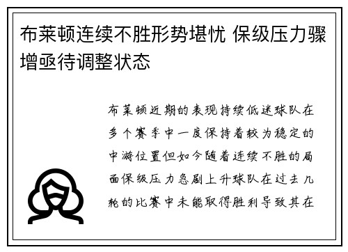 布莱顿连续不胜形势堪忧 保级压力骤增亟待调整状态