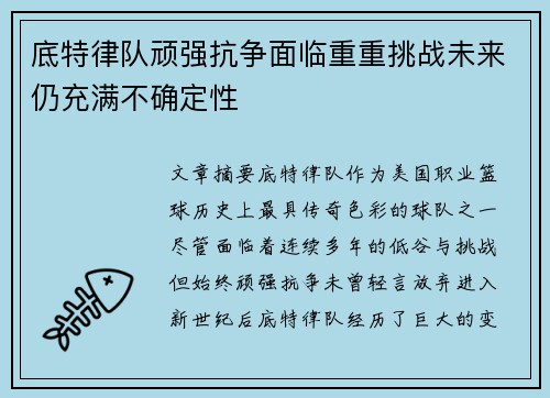 底特律队顽强抗争面临重重挑战未来仍充满不确定性