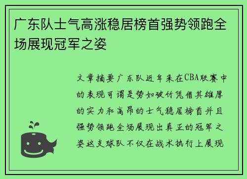 广东队士气高涨稳居榜首强势领跑全场展现冠军之姿