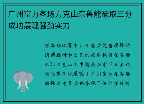 广州富力客场力克山东鲁能豪取三分成功展现强劲实力