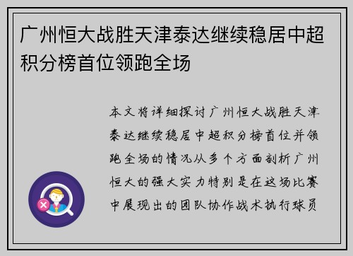 广州恒大战胜天津泰达继续稳居中超积分榜首位领跑全场