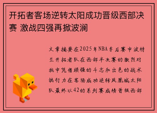 开拓者客场逆转太阳成功晋级西部决赛 激战四强再掀波澜