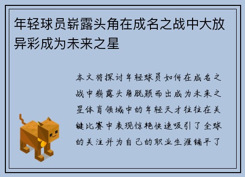 年轻球员崭露头角在成名之战中大放异彩成为未来之星