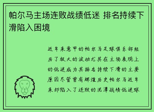 帕尔马主场连败战绩低迷 排名持续下滑陷入困境