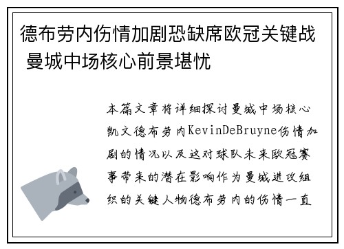 德布劳内伤情加剧恐缺席欧冠关键战 曼城中场核心前景堪忧