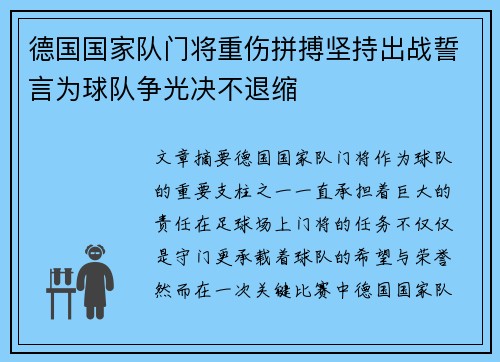 德国国家队门将重伤拼搏坚持出战誓言为球队争光决不退缩