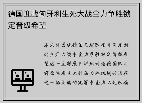 德国迎战匈牙利生死大战全力争胜锁定晋级希望
