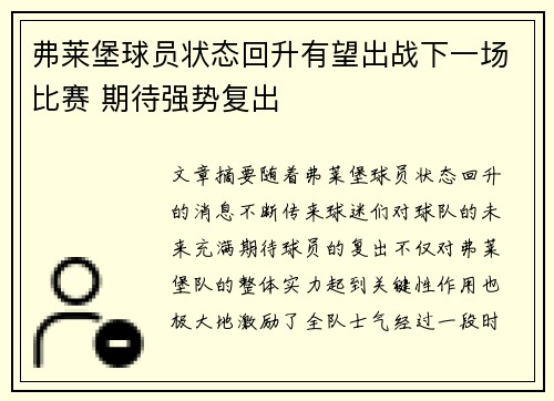 弗莱堡球员状态回升有望出战下一场比赛 期待强势复出