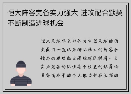 恒大阵容完备实力强大 进攻配合默契不断制造进球机会