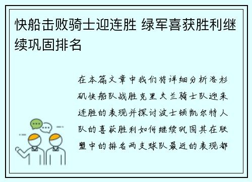 快船击败骑士迎连胜 绿军喜获胜利继续巩固排名