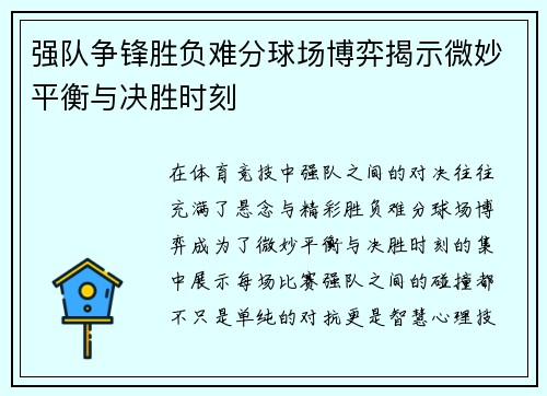 强队争锋胜负难分球场博弈揭示微妙平衡与决胜时刻