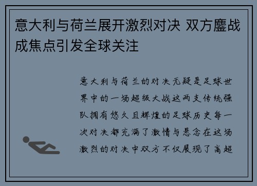 意大利与荷兰展开激烈对决 双方鏖战成焦点引发全球关注