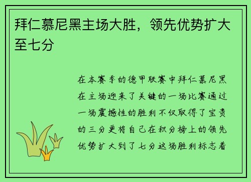 拜仁慕尼黑主场大胜，领先优势扩大至七分