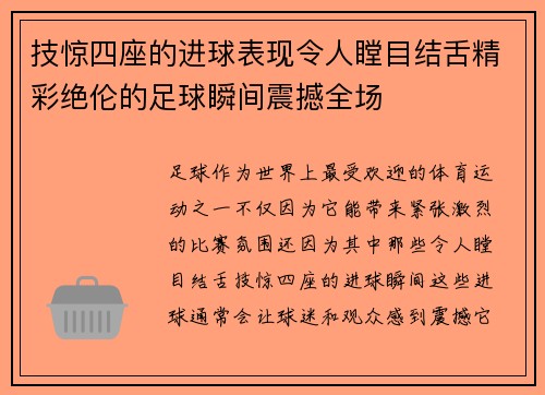 技惊四座的进球表现令人瞠目结舌精彩绝伦的足球瞬间震撼全场