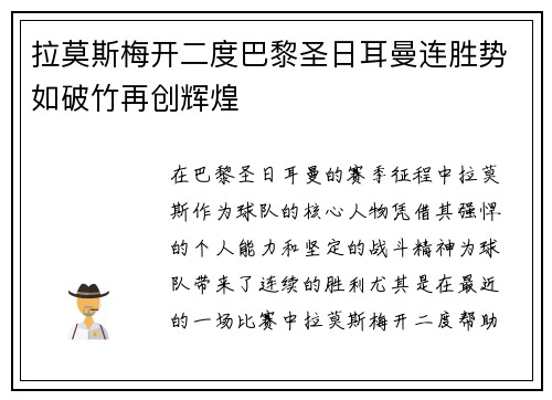 拉莫斯梅开二度巴黎圣日耳曼连胜势如破竹再创辉煌