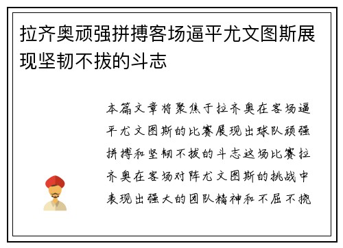 拉齐奥顽强拼搏客场逼平尤文图斯展现坚韧不拔的斗志