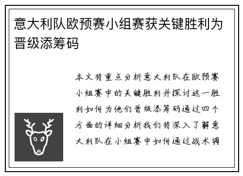 意大利队欧预赛小组赛获关键胜利为晋级添筹码