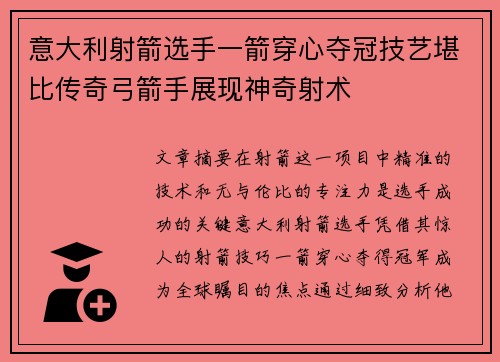 意大利射箭选手一箭穿心夺冠技艺堪比传奇弓箭手展现神奇射术