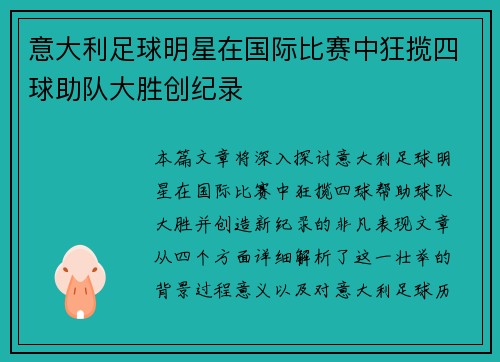 意大利足球明星在国际比赛中狂揽四球助队大胜创纪录