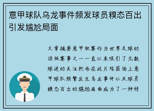 意甲球队乌龙事件频发球员糗态百出引发尴尬局面