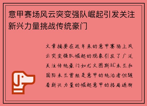 意甲赛场风云突变强队崛起引发关注新兴力量挑战传统豪门