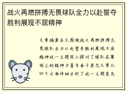 战火再燃拼搏无畏球队全力以赴誓夺胜利展现不屈精神