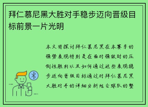 拜仁慕尼黑大胜对手稳步迈向晋级目标前景一片光明