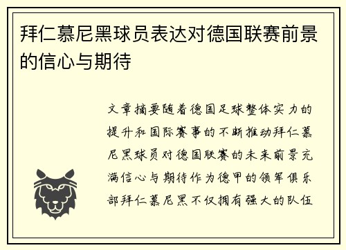 拜仁慕尼黑球员表达对德国联赛前景的信心与期待
