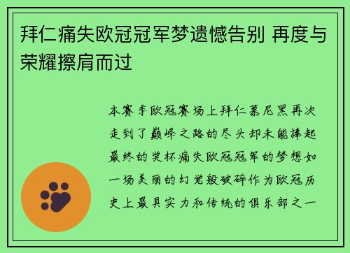 拜仁痛失欧冠冠军梦遗憾告别 再度与荣耀擦肩而过