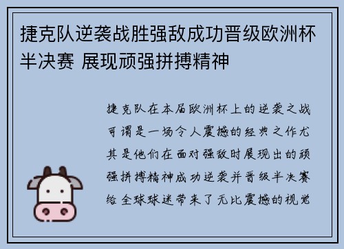 捷克队逆袭战胜强敌成功晋级欧洲杯半决赛 展现顽强拼搏精神