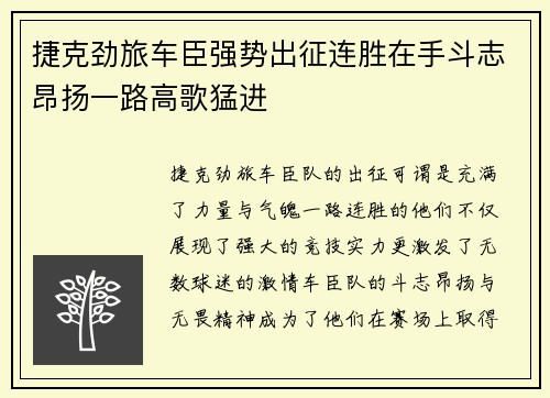 捷克劲旅车臣强势出征连胜在手斗志昂扬一路高歌猛进