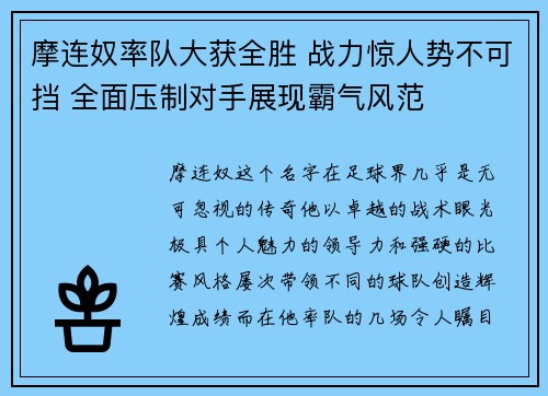 摩连奴率队大获全胜 战力惊人势不可挡 全面压制对手展现霸气风范