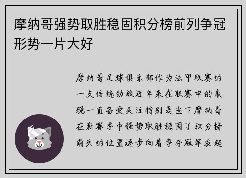 摩纳哥强势取胜稳固积分榜前列争冠形势一片大好
