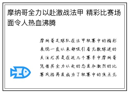 摩纳哥全力以赴激战法甲 精彩比赛场面令人热血沸腾