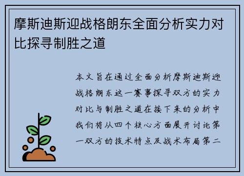 摩斯迪斯迎战格朗东全面分析实力对比探寻制胜之道
