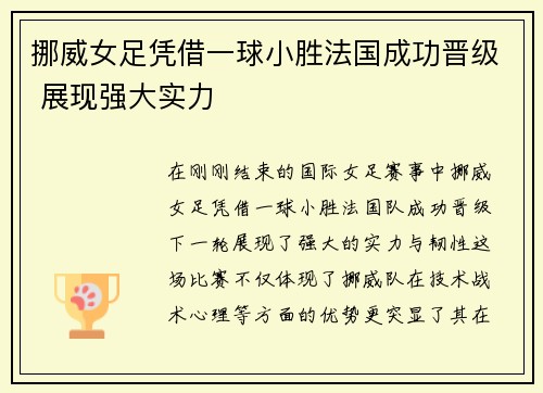 挪威女足凭借一球小胜法国成功晋级 展现强大实力