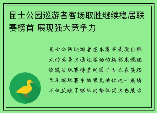 昆士公园巡游者客场取胜继续稳居联赛榜首 展现强大竞争力