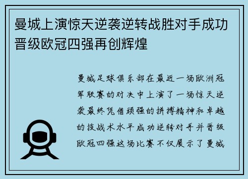 曼城上演惊天逆袭逆转战胜对手成功晋级欧冠四强再创辉煌