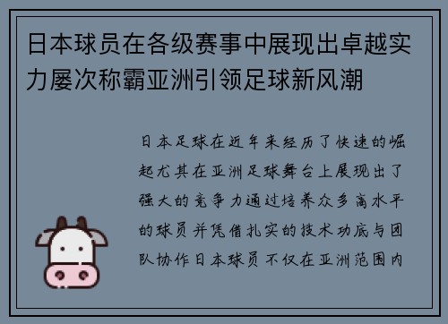 日本球员在各级赛事中展现出卓越实力屡次称霸亚洲引领足球新风潮