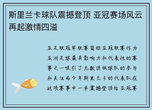 斯里兰卡球队震撼登顶 亚冠赛场风云再起激情四溢