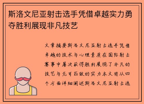 斯洛文尼亚射击选手凭借卓越实力勇夺胜利展现非凡技艺